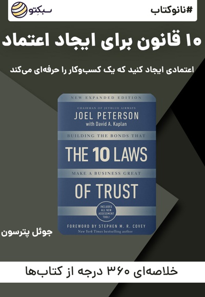 نانو کتاب 10 قانون برای ایجاد اعتماد